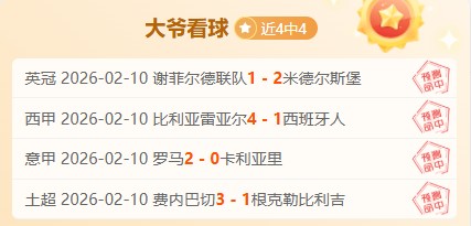 欧战八强首,回合,国际米兰迎,皇冠体育,皇冠体育入口,皇冠体育平台,皇冠体育官方