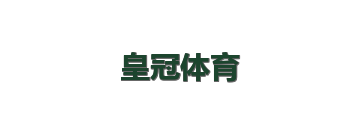 皇冠体育